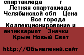 12.1) спартакиада : 1982 г - VIII Летняя спартакиада Челябинской обл › Цена ­ 49 - Все города Коллекционирование и антиквариат » Значки   . Крым,Новый Свет